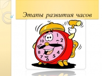 В рамках проекта презентация на тему История часов
