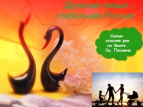 Крепкая семья- стабильное государство