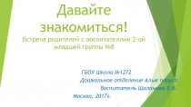 Методическая разработка к родительскому собранию на тему адаптация детей в детском саду. Давайте знакомиться!