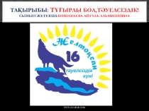 Тұғырлы бол,Тәуелсіздік! Презентация. 16-желтоқсан.Бастауыш сынып.