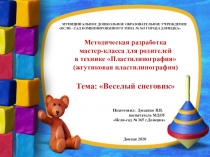 Методическая разработка мастер-класса для родителей в технике Пластилинография (пластилиновые нити) Тема: Веселый снеговик