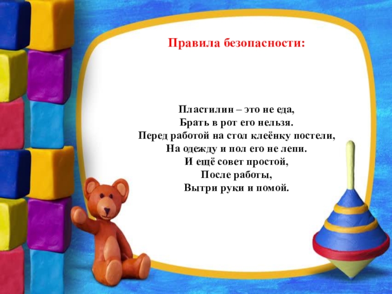Методическая разработка мастер-класса для родителей в технике Пластилинография (пластилиновые нити) Тема: Веселый снеговик Правила безопасности:Пластилин – это не еда, Брать в рот его Правила безопасности:Пластилин – это не еда, Брать в рот его нельзя. Перед работой на стол
