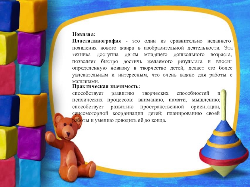 Методическая разработка мастер-класса для родителей в технике Пластилинография (пластилиновые нити) Тема: Веселый снеговик Новизна: Пластилинография - это один из сравнительно недавнего появления нового жанра Новизна: Пластилинография - это один из сравнительно недавнего появления нового жанра в изобразительной деятельности. Эта техника доступна