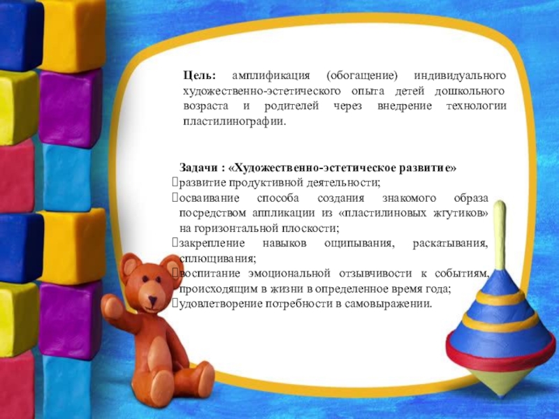 Методическая разработка мастер-класса для родителей в технике Пластилинография (пластилиновые нити) Тема: Веселый снеговик Цель: амплификация (обогащение) индивидуального художественно-эстетического опыта детей дошкольного возраста и родителей Цель: амплификация (обогащение) индивидуального художественно-эстетического опыта детей дошкольного возраста и родителей через внедрение технологии пластилинографии.Задачи : «Художественно-эстетическое