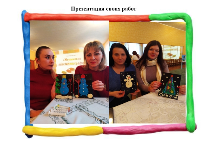 Методическая разработка мастер-класса для родителей в технике Пластилинография (пластилиновые нити) Тема: Веселый снеговик Презентация своих работ Презентация своих работ