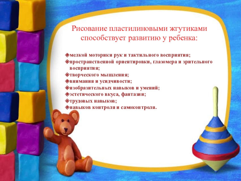 Методическая разработка мастер-класса для родителей в технике Пластилинография (пластилиновые нити) Тема: Веселый снеговик Рисование пластилиновыми жгутикамиспособствует развитию у ребенка: мелкой моторики рук и тактильного Рисование пластилиновыми жгутикамиспособствует развитию у ребенка: мелкой моторики рук и тактильного восприятия;пространственной ориентировки, глазомера и зрительного восприятия;творческого