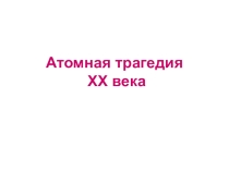 Презентация по теме  Чернобыль