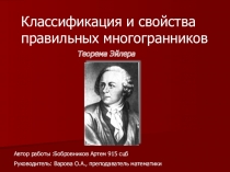 Презентация по математике на тему Классификация и свойства правильных многогранников