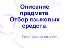 Презентация к уроку русского языка в 5 классе Описание предмета (отбор языковых средств)