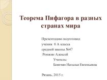 Теорема Пифагора в разных странах.