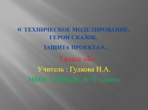 Презентация Техническое моделирование.Сказочные герои. 3 класс