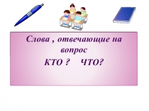 Презентация по русскому языку на тему  Слова отвечающие на вопросы кто? что?