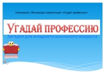 Презентация по профессиям в загадках