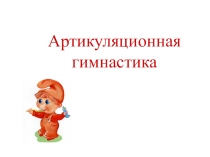 Презентация по логопедии на тему Артикуляционная гимнастика