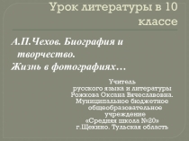 Литература. Урок-презентация. А.П.Чехов. Жизнь в письмах(10 класс)
