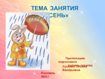 Презентация по логопедии на лексическую тему Осень