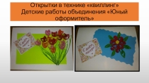 Презентация по декоративно-прикладному искусству  Открытки в технике квиллинг