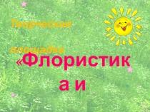 Презентация Творческая площадка Флористики и Фитодизайна