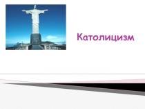 Презентация по религиоведению на тему Католицизм