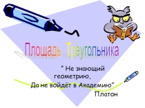 Разработка урока по математике Нахождение площади треугольника