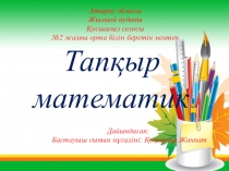 Презентация по математика (3 класс)