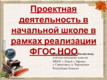 Презентация ПРОЕКТНАЯ ДЕЯТЕЛЬНОСТЬ МЛАДШИХ ШКОЛЬНИКОВ