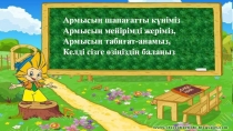 Презентация сауат ашу на тему Ү дыбысы және әрпі