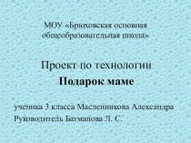 Проект по технологии Подарок маме