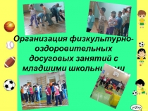Организация физкультурно-оздоровительных досуговых занятий с младшими школьниками