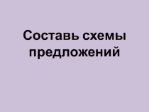 Схемы предложений с именами собственными (для 1 класса)