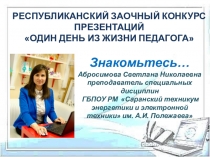 Резентация на тему Один день из жизни педагога