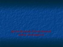 Урок мужества Детство опаленное войной приложение №1