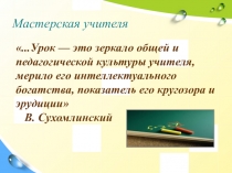 Презентация Мастерская учителя(для педагогических советов)