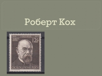 Презентация для классного часа на тему Биография и заслуги Роберта Коха -8 класс