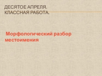 Открытый урок Морфологический разбор местоимения