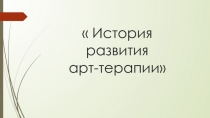 Презентация по психологии на тему История развития арт-терапии