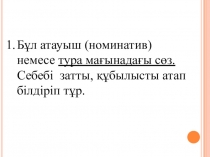 Қазақ тілінен сатылай талдау презентация