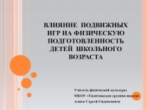 ВЛИЯНИЕ ПОДВИЖНЫХ ИГР НА ФИЗИЧЕСКУЮ ПОДГОТОВЛЕННОСТЬ ДЕТЕЙ ШКОЛЬНОГО ВОЗРАСТА.