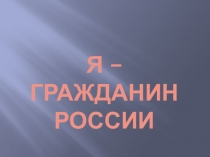 Я - гражданин России