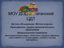 Презентация детского объединения Мягкая игрушка