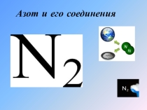 Презентация по химии на тему Азот. Соединения азота