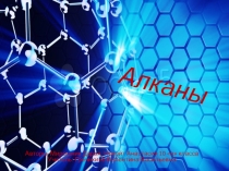 Презентация к уроку химии на тему Алканы (10 класс)