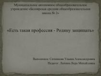 Есть такая профессия Родину защищать.
