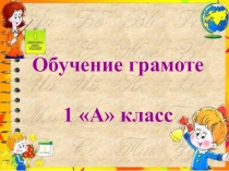 Презентация по обучению грамоте на тему: Буква Уу