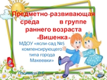 Предметно развивающая среда в группе раннего возраста