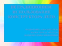 Презентация по лего-конструированию Нетрадиционное использование конструктора Лего