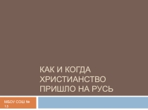 Презентация по духовному краеведению на тему: Когда и как христианство пришло на Русь