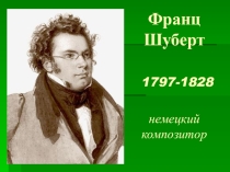 Презентация по музыке Лесной царь. Ф.Шуберт