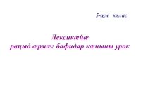 Презентация по осетинскому языку на тему Лексика