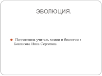 Эволюция11 класс